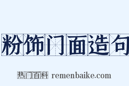 粉饰门面造句是什么意思的图片